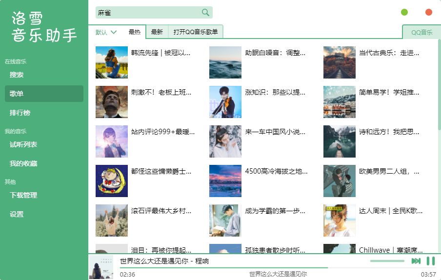 洛雪音乐助手全网音乐任性下载！免费无广告，这款电脑软件值得一试！(图11)