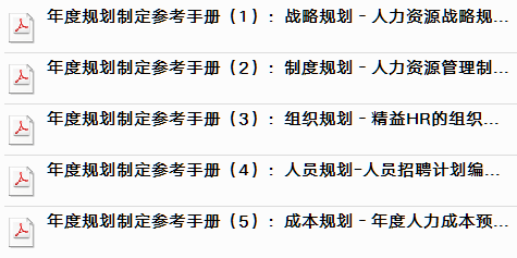 【 免費領取 】 HR年度工作計劃制定手冊資料包 職場 第17張