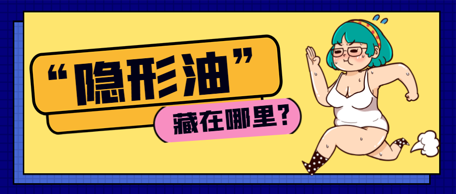 80%人群油脂超标！“隐形油”藏在哪里？