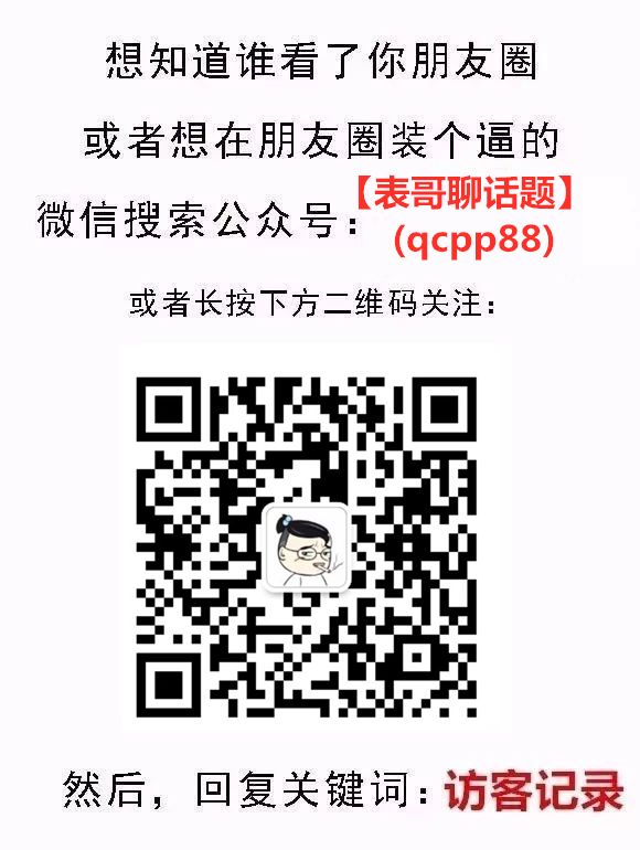 如何擺脫單身  朋友圈能看訪客記錄啦！看看誰在偷偷暗戀你 未分類 第7張