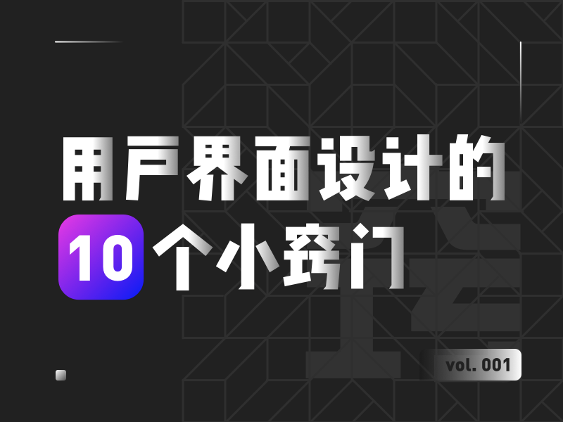 用户界面设计的10个小窍门