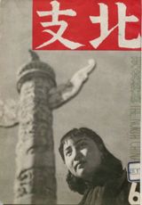 战争与图像:华北交通写真档案(1939-1945)