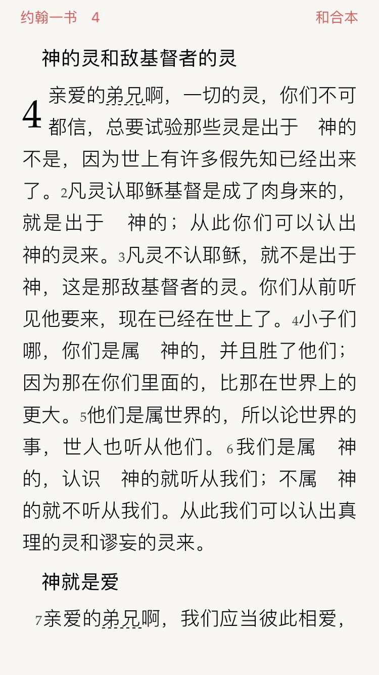 一起来读经之 约翰一书 第四章 走天路进永生 微信公众号文章阅读 Wemp