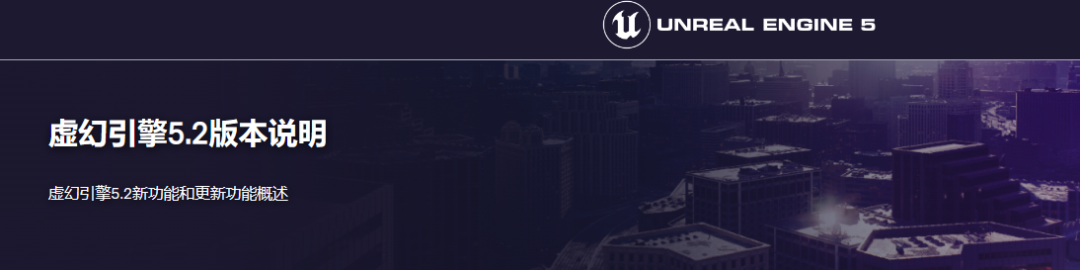 游戏开发必备！虚幻引擎5.2现已正式发布！