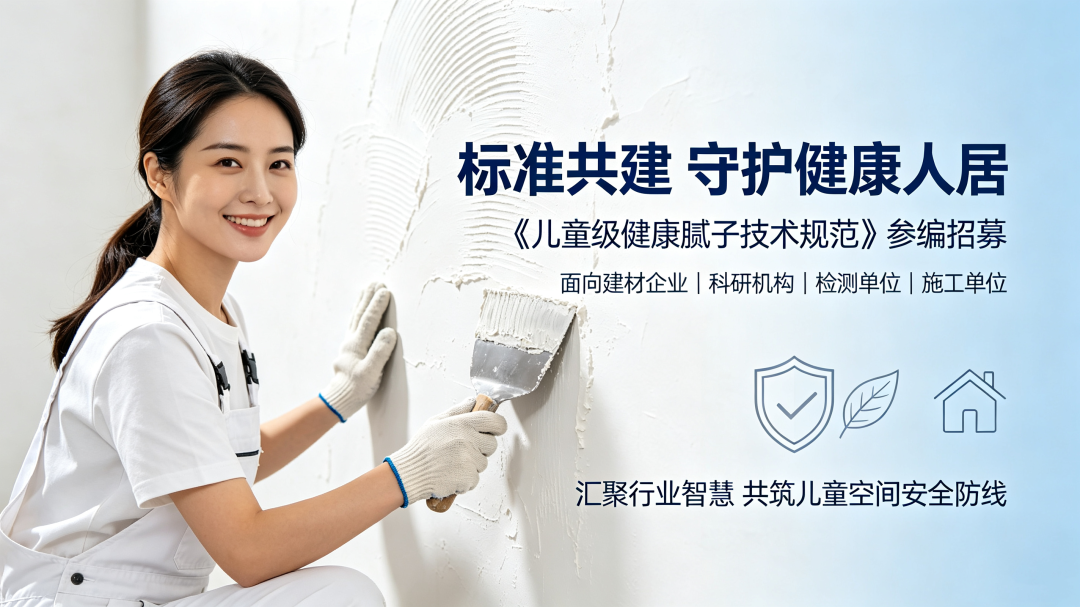 筑牢儿童人居健康防线｜《儿童级健康腻子技术规范》参编招募