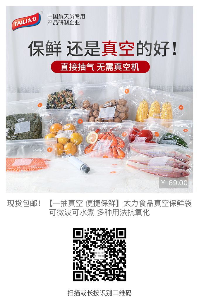 太力真空保鲜袋,中国航天员专用产品研制企业出品,3秒包装、自动密封,延长食物保鲜时间。黑科技复合材料,可微波炉加热,可循环使用 太力真空保鲜袋,中国航天员专用产品研制企业出品,3秒包装、自动密封,延长食物保鲜时间。黑科技复合材料,可微波炉加热,可循环使用