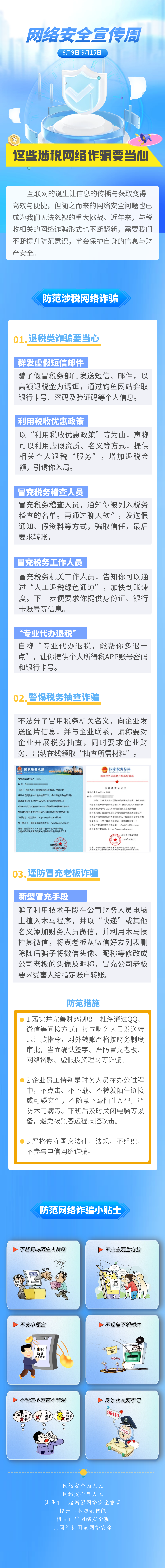 【浙江税务】网络安全宣传周 | 这些涉税网络诈骗要当心