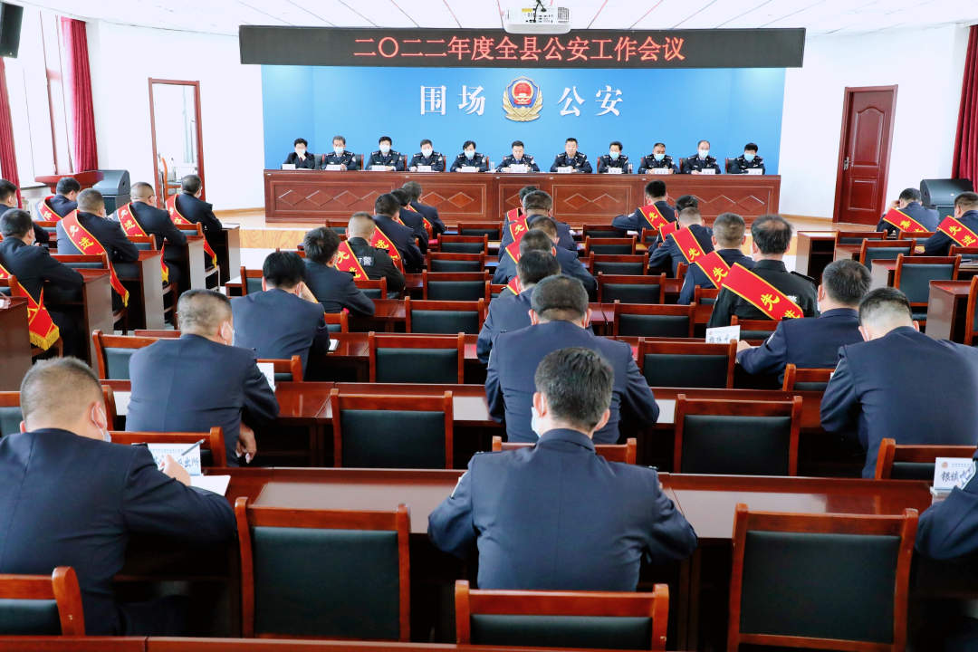 围场公安局召开2022年度全县公安工作会议