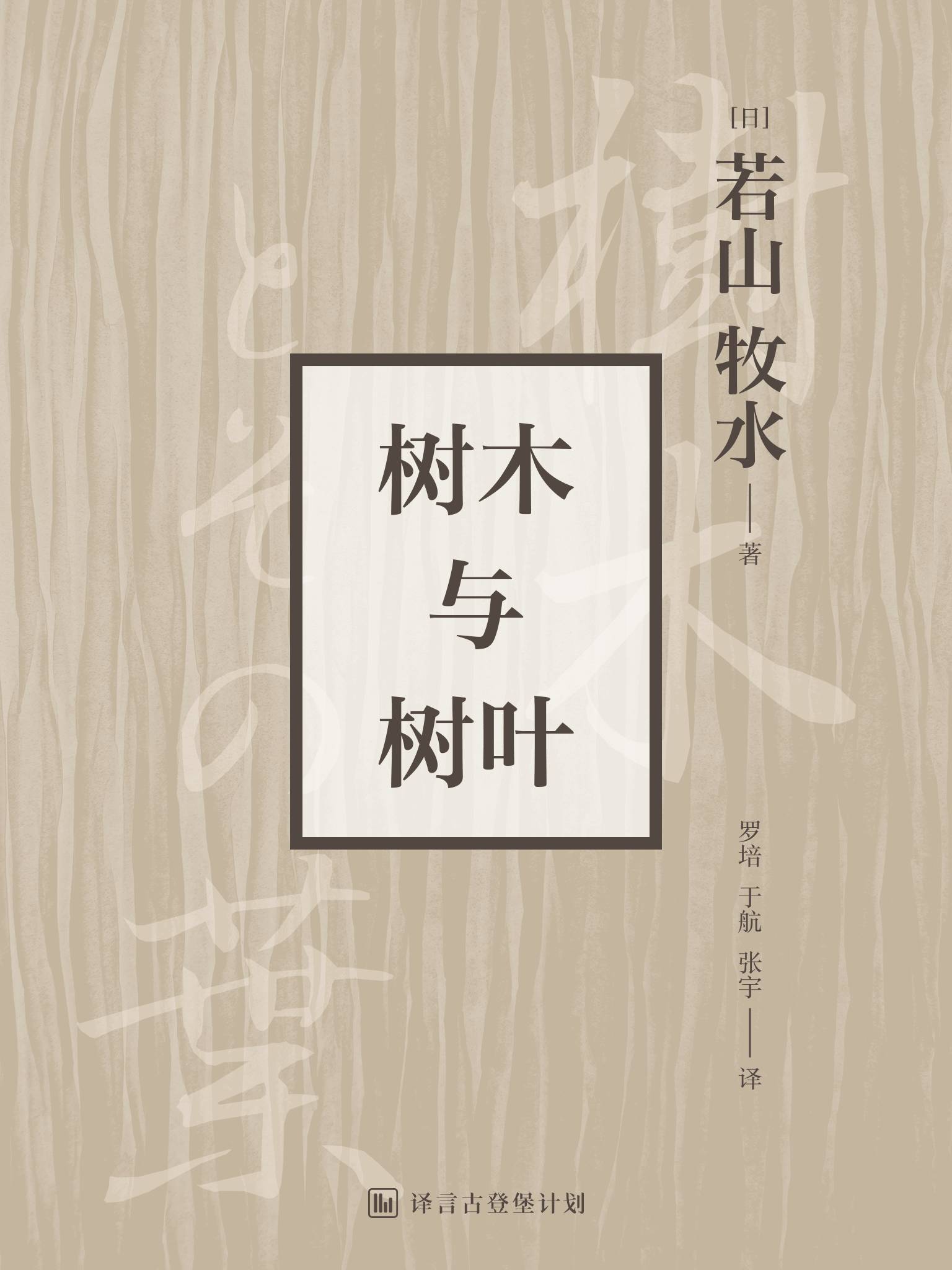 樹木與樹葉 鳥啼青山 譯言 微文庫