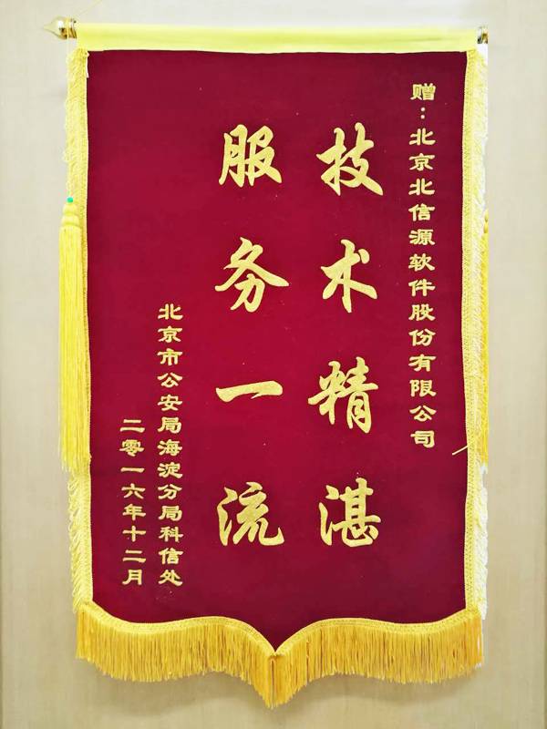 技术精湛服务一流北信源获北京市公安局海淀分局优秀运维服务锦旗