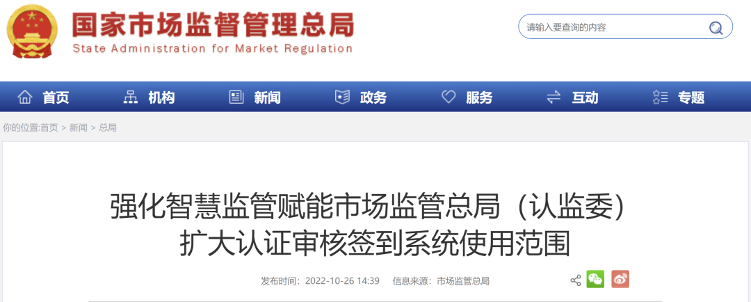 强化科技赋能,近日市场监管总局(认监委)决定在2021年部分认证领域使用认证人员现场审核网络签到系统.png 图片
