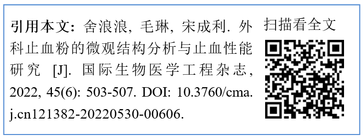 止血微球怎么用外科止血粉的微观结构分析与止血性能研究_https://www.jmylbn.com_新闻资讯_第2张