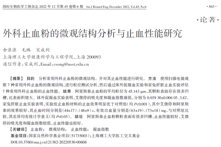 止血微球怎么用外科止血粉的微观结构分析与止血性能研究_https://www.jmylbn.com_新闻资讯_第4张