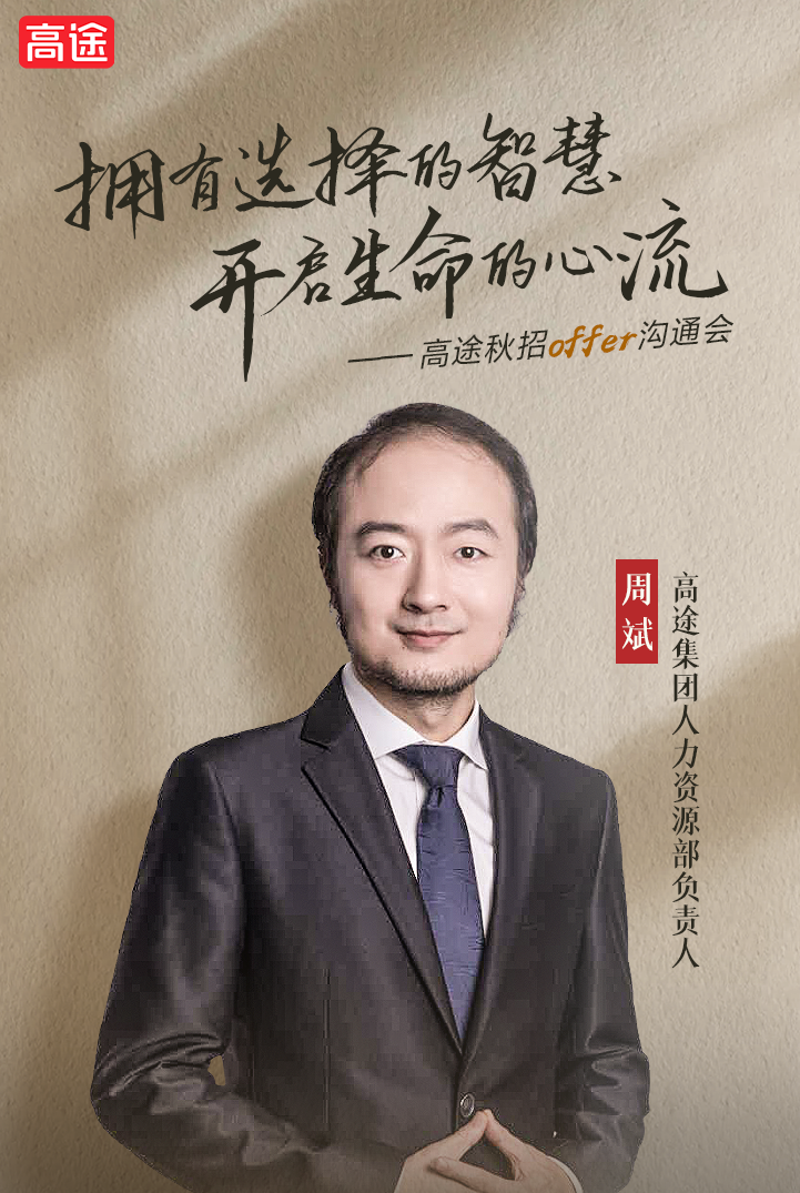 高途秋招offer沟通会，你冲不冲？ - 脉脉