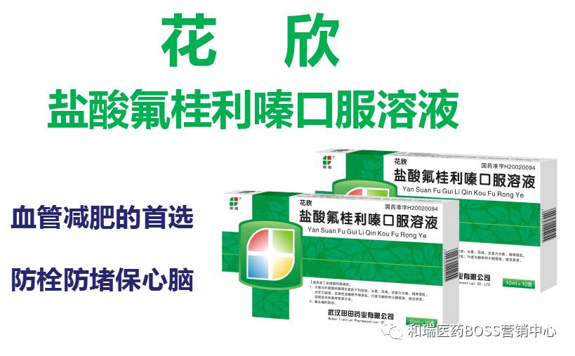 花欣口服液为您的血管减肥防栓防堵保心脑