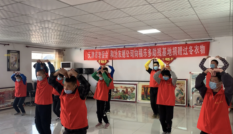 真情送温暖：和治友德爱心捐助福乐多助残基地