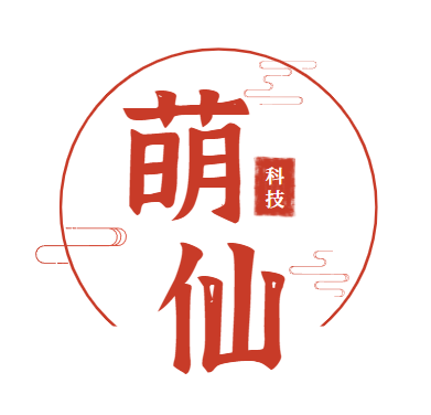 萌仙科技