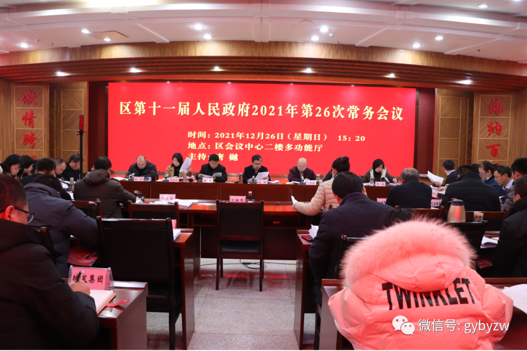 贵阳白云区第十一届人民政府召开2021年第26次常务会