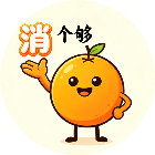消个够