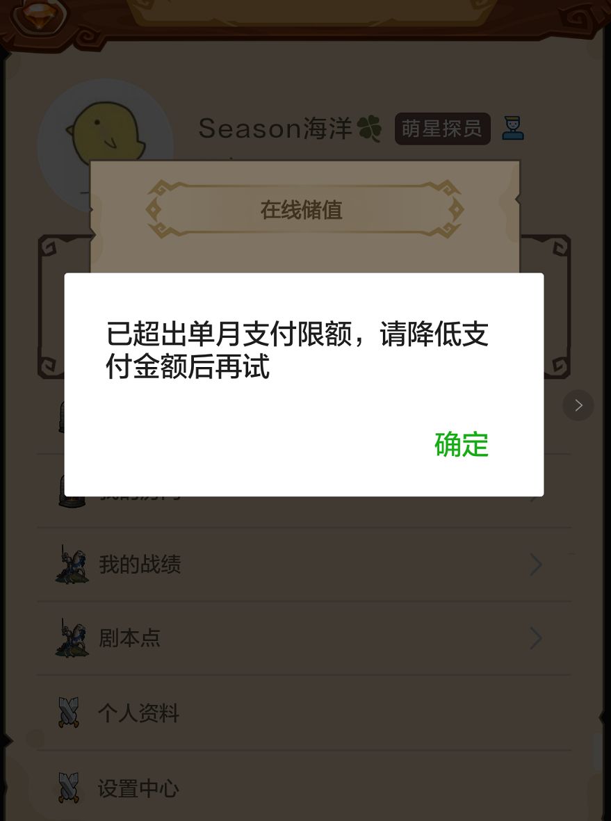 求助,微信支付在支付的时候提示,已经超出单月限额,请降低支付金额后