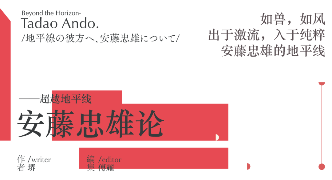 超越地平线 安藤忠雄 堺atelier 微信公众号文章阅读 Wemp