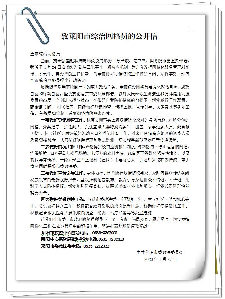 【阻击疫情利剑行动】莱阳政法系统抗击疫情工作纪实