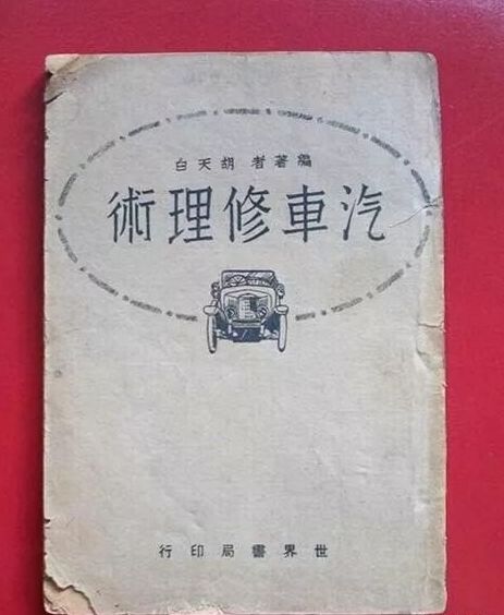 汽修 | 抱怨现在汽修难，看看民国汽修工是怎么修车的？