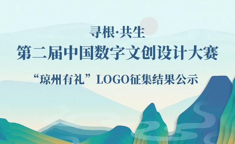 2021琼州有礼海南全域旅游商品logo征集获奖作品公布