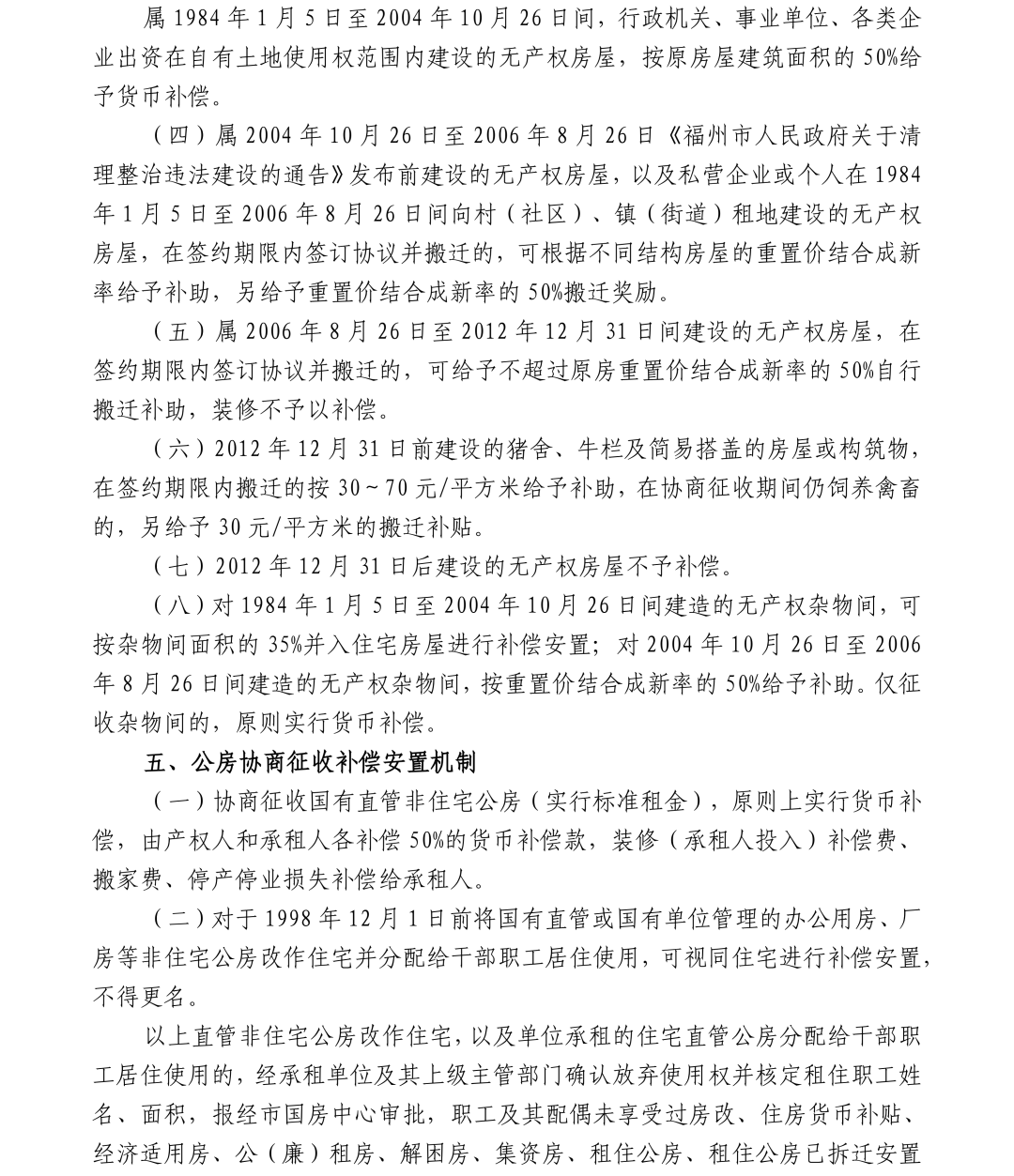 关于福人木业有限公司地块项目国有土地上房屋协商征收的公告