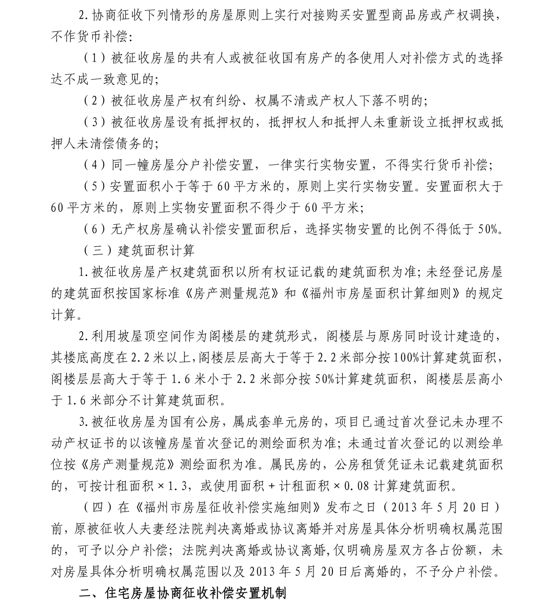 关于福人木业有限公司地块项目国有土地上房屋协商征收的公告