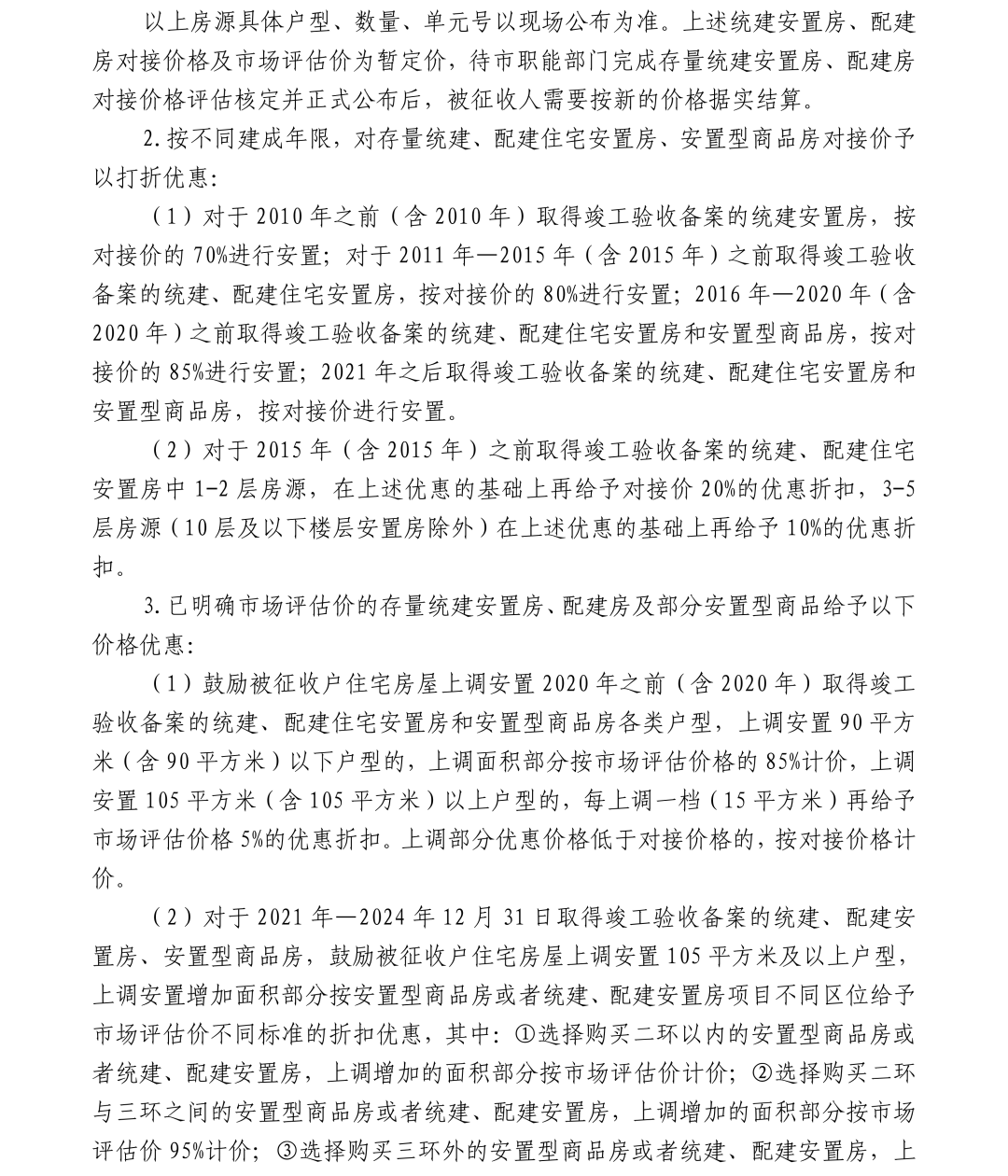 关于福人木业有限公司地块项目国有土地上房屋协商征收的公告