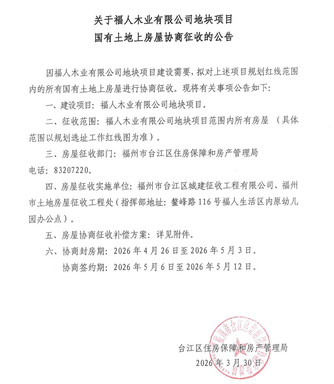 关于福人木业有限公司地块项目国有土地上房屋协商征收的公告