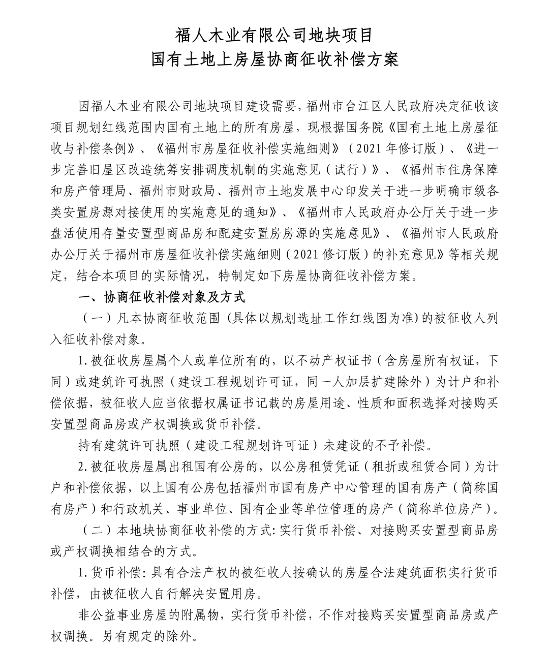 关于福人木业有限公司地块项目国有土地上房屋协商征收的公告