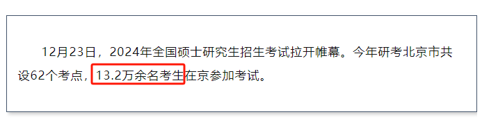 24考研,北京市共設62個考點,13.2萬餘名考生在京參加考試.