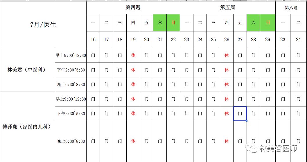 7月份下半月门诊时间表 林美君医师 微信公众号文章阅读 Wemp