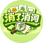消了消词