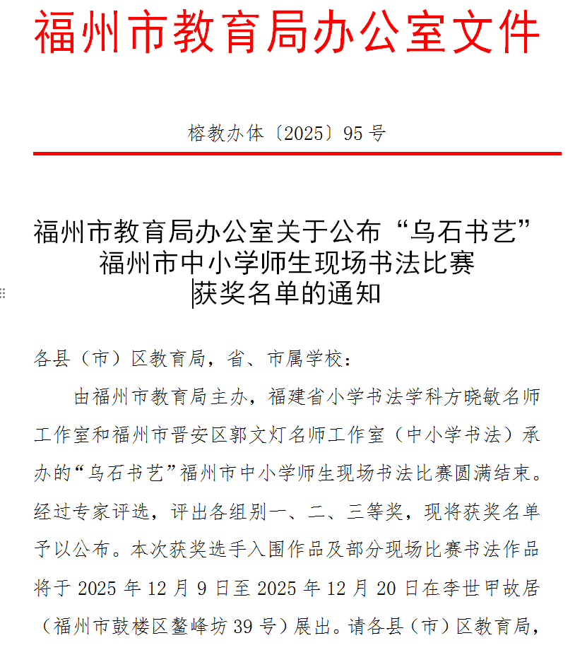2025年“乌石书艺”福州市师生现场书法比赛获奖名单揭晓，福州市格致中学学子喜获佳绩！