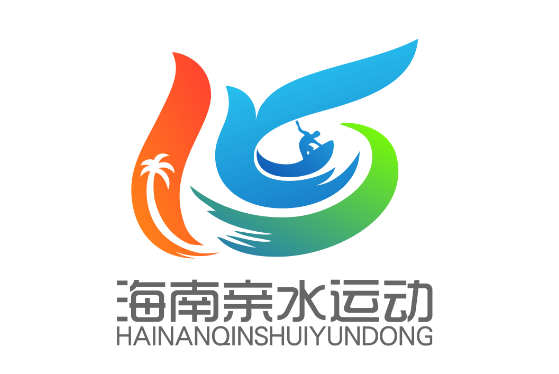 海南亲水运动季logo征集结果揭晓