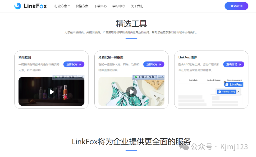 LinkFoxAI - 跨境电商的AI营销革命