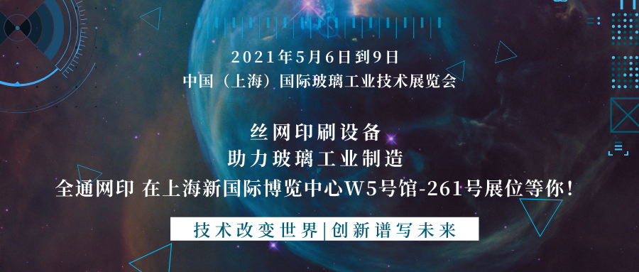 全通网印上海玻璃展