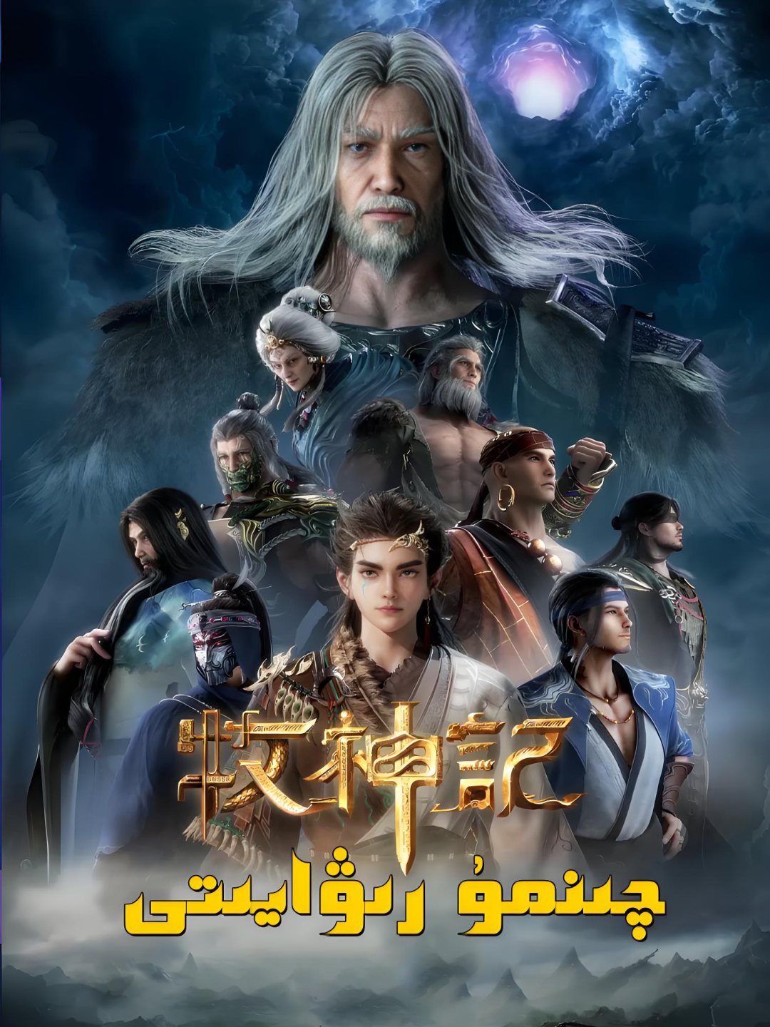 چىنمۇ رىۋايىتى