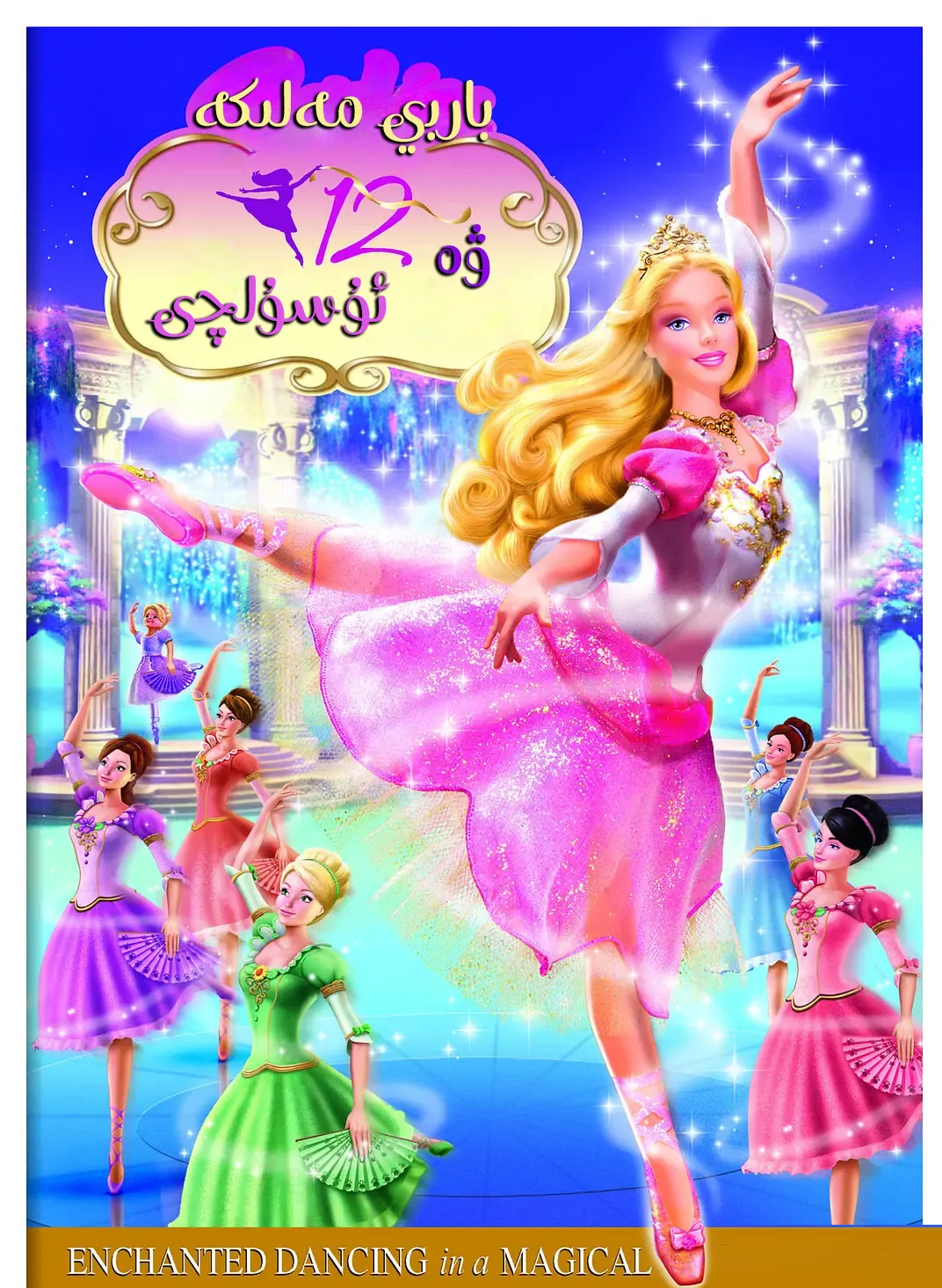 باربى ۋە 12 ئۇسۇلچى