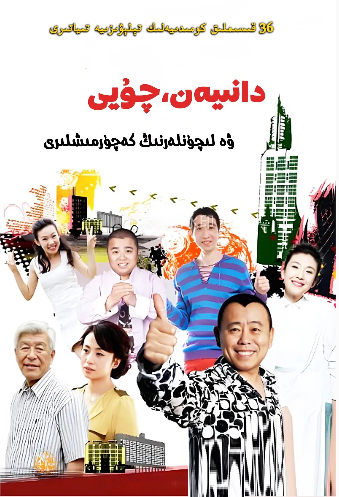 دانىيەن،چۇيى ۋە لىچۈنلەرنىڭ كەچۇرمىشلىرى