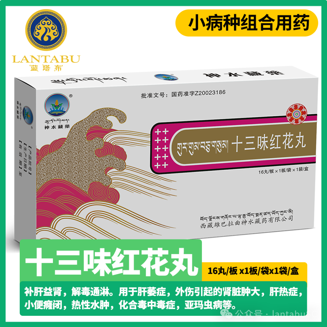 【十三味红花丸】小病种--醒肝疗法组合用药