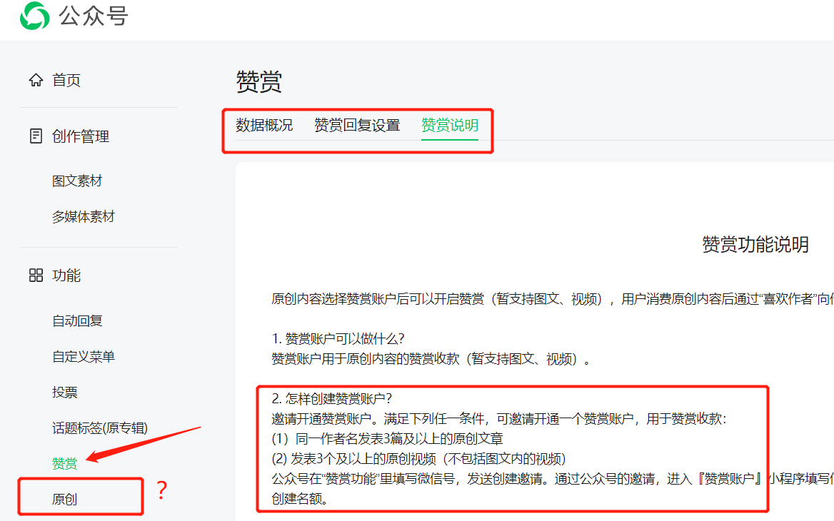 我的公众号如何开通赞赏功能