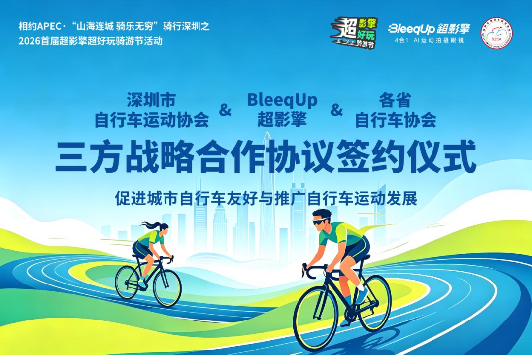 AI眼镜的刚需在哪？BleeqUp超影擎用一场骑游嘉年华给出答案