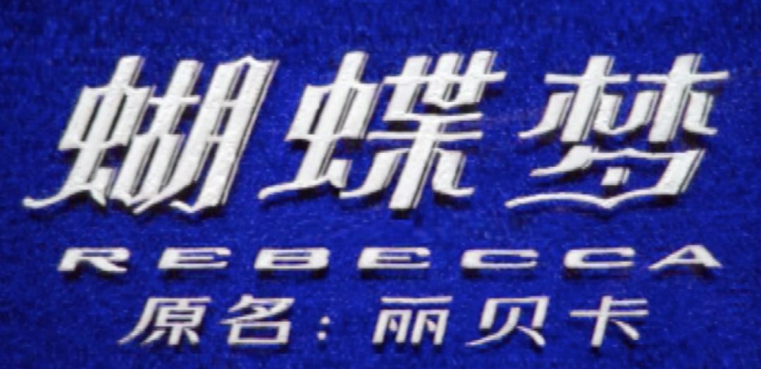 沒有電腦、沒有PS的時代，電影字幕是如何製作出來的？戳→ 科技 第2張