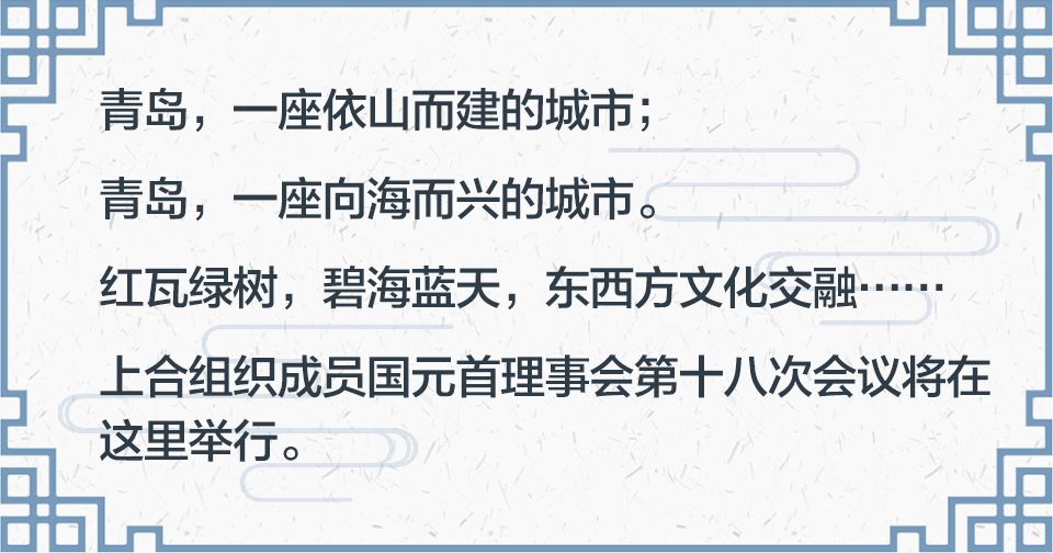 当上合遇见青岛