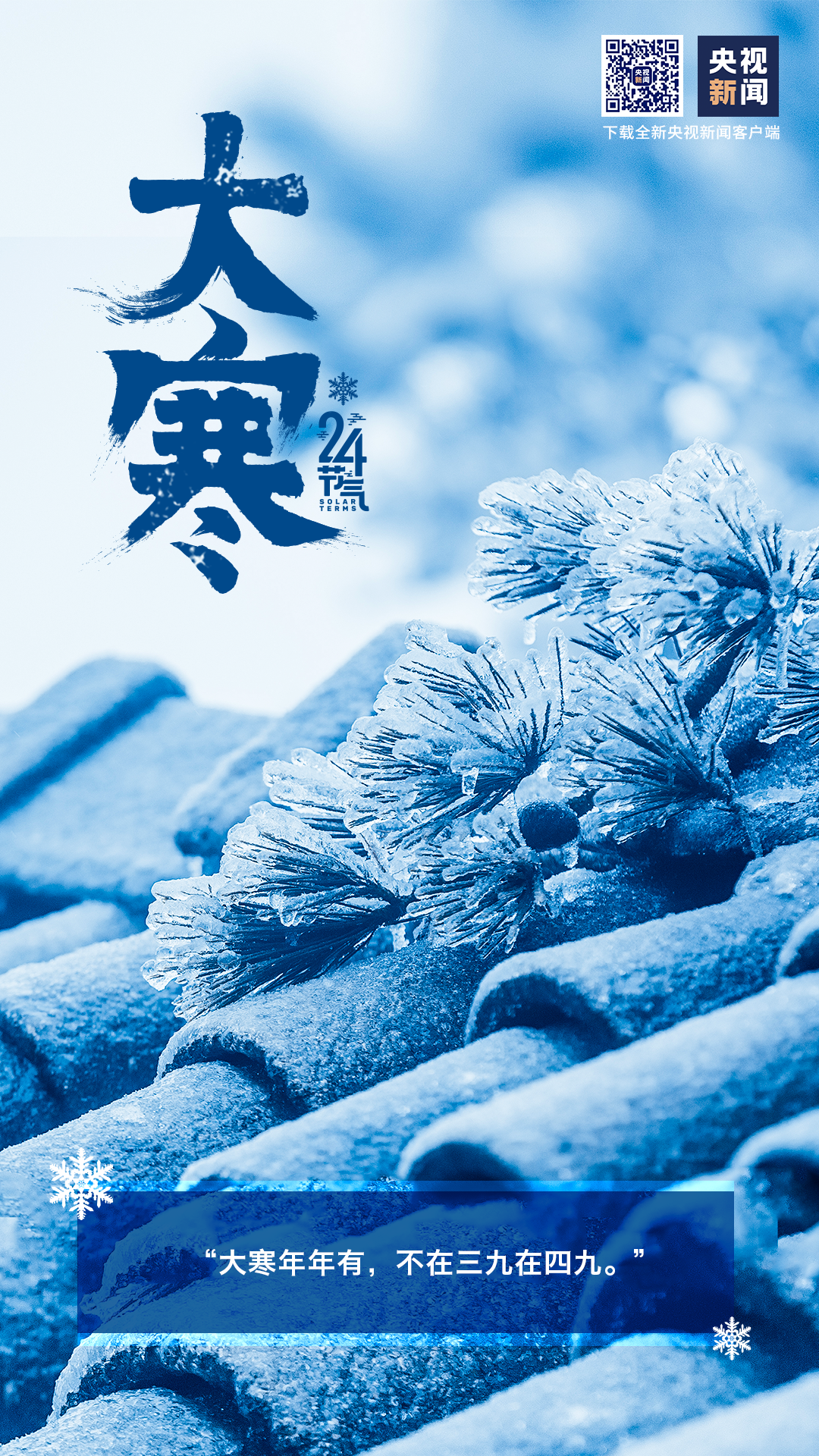 今日大寒-智慧宁津