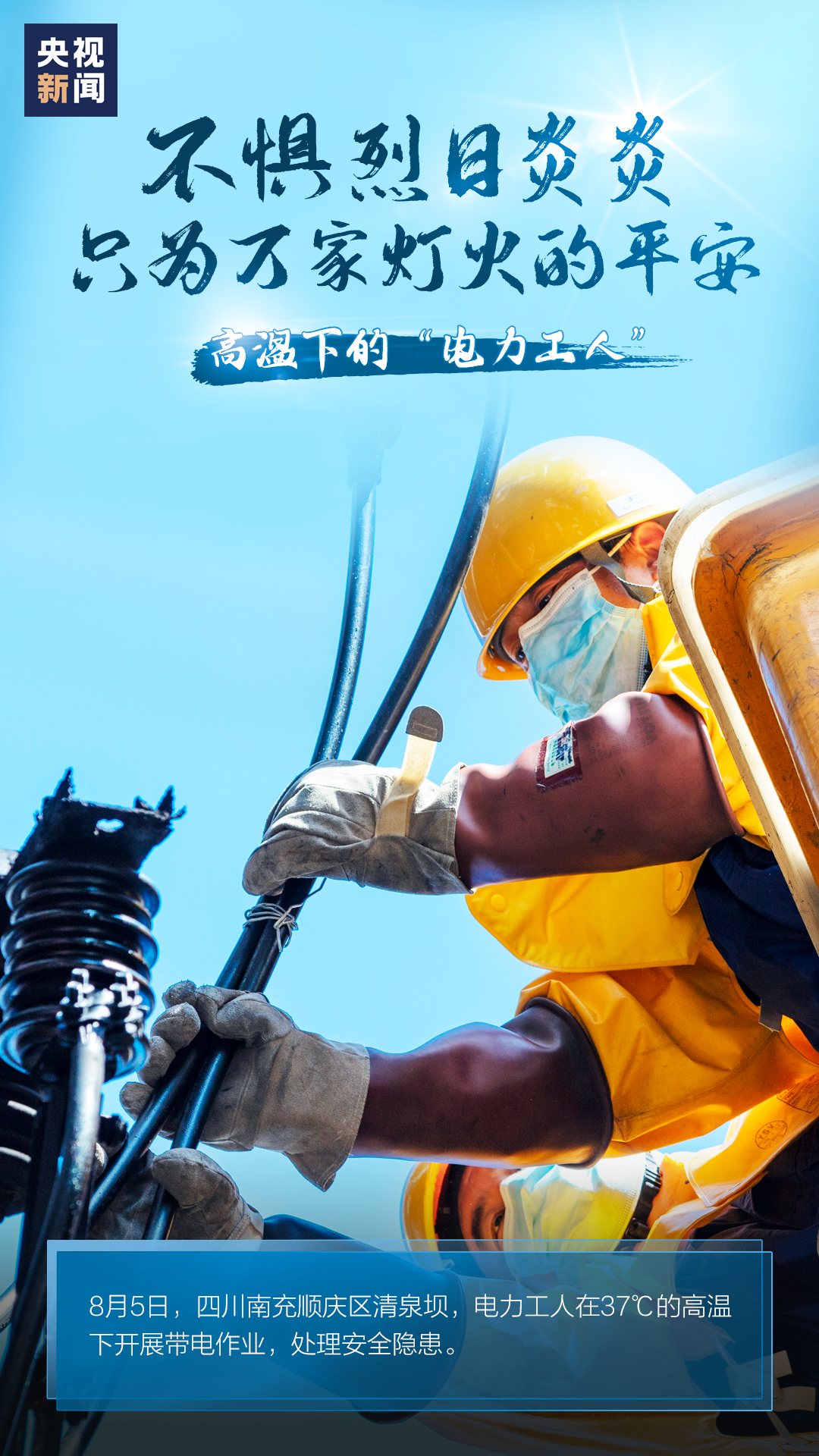 热热热热热！高温下，他们仍在坚守……|热热热热热！高温下，他们仍在坚守……